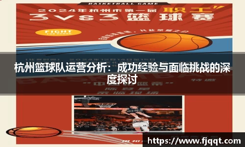 杭州篮球队运营分析：成功经验与面临挑战的深度探讨