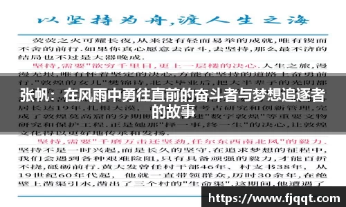 张帆：在风雨中勇往直前的奋斗者与梦想追逐者的故事