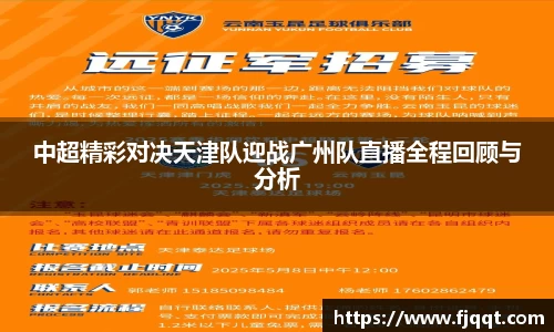 中超精彩对决天津队迎战广州队直播全程回顾与分析