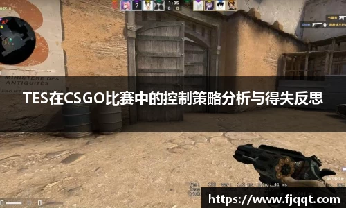 TES在CSGO比赛中的控制策略分析与得失反思