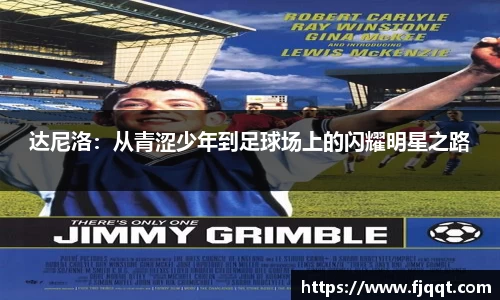 达尼洛：从青涩少年到足球场上的闪耀明星之路