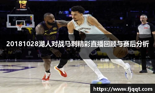 20181028湖人对战马刺精彩直播回顾与赛后分析