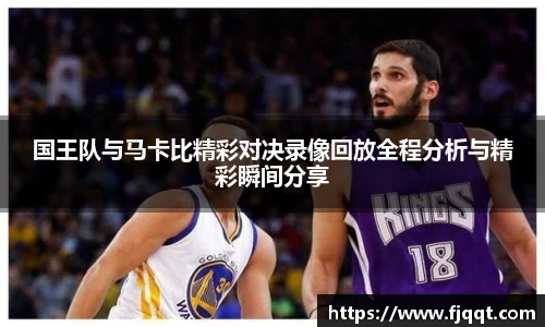 国王队与马卡比精彩对决录像回放全程分析与精彩瞬间分享