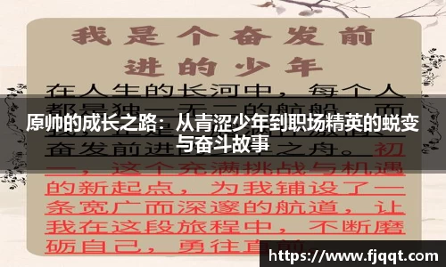 原帅的成长之路：从青涩少年到职场精英的蜕变与奋斗故事